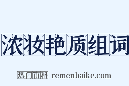 浓妆艳质组词是什么意思的图片